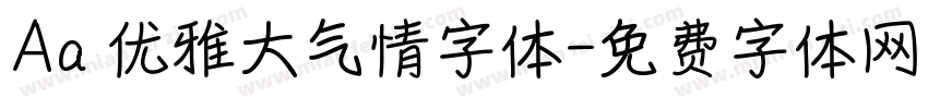Aa 优雅大气情字体字体转换